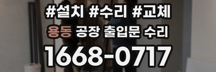 용동 공장 출입문 수리