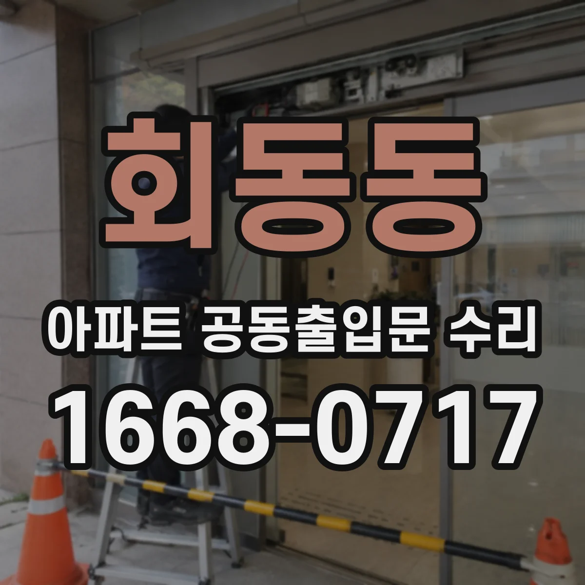 회동동 아파트 공동출입문 수리