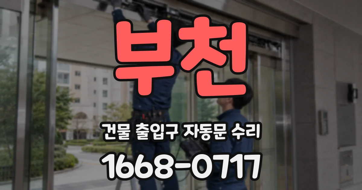 부천 건물 출입구 자동문 수리