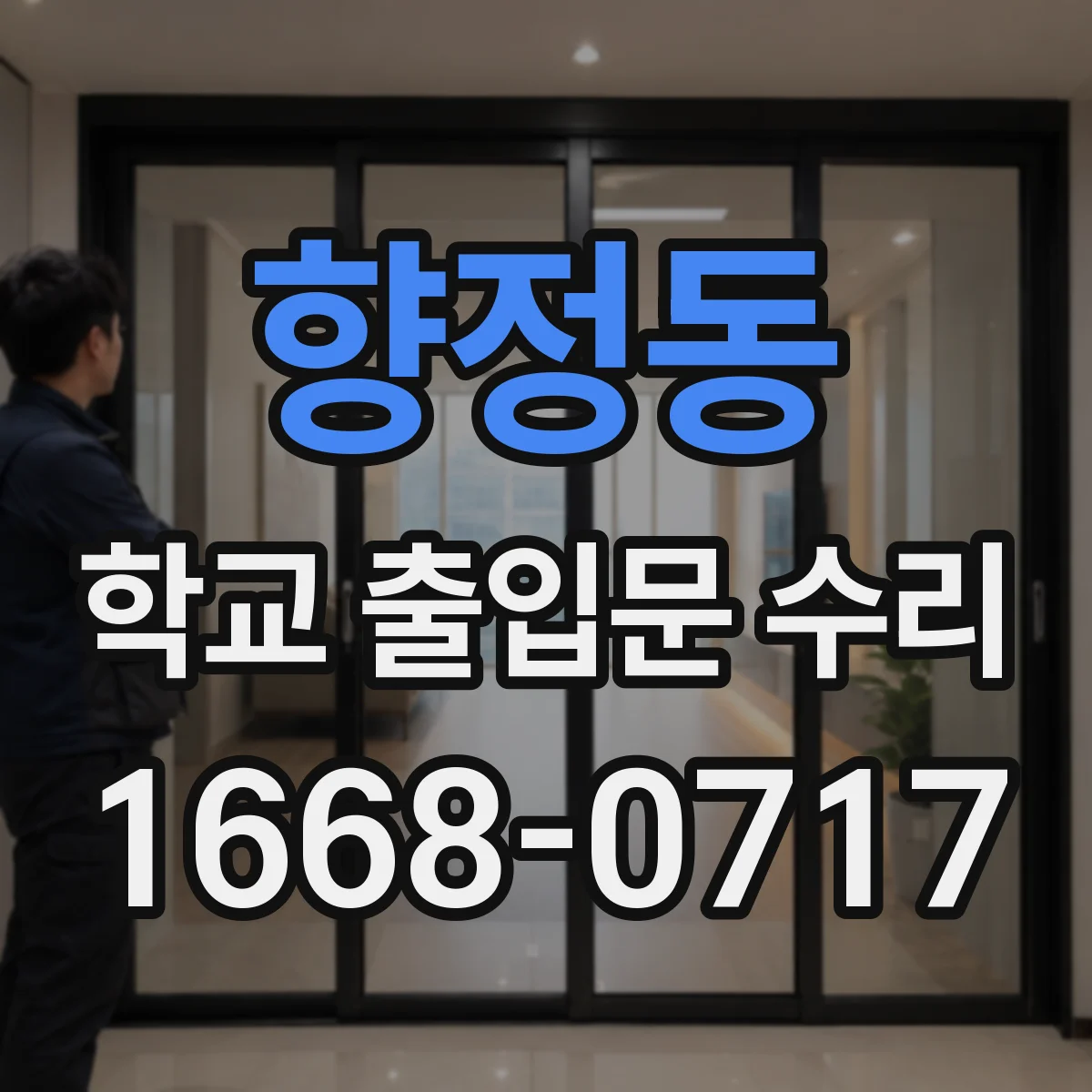 향정동 학교 출입문 수리