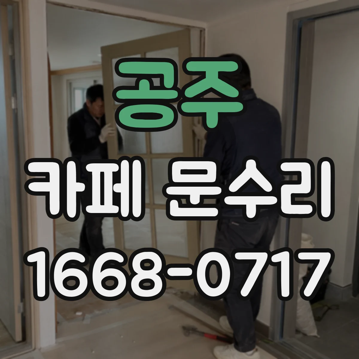 공주 카페 문수리 출입 인식 실패 원인과 도어락 재설정