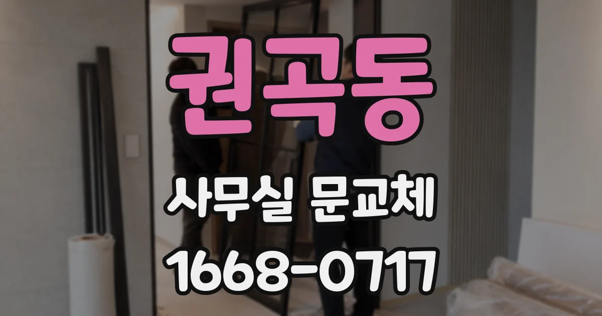 권곡동 사무실 문교체
