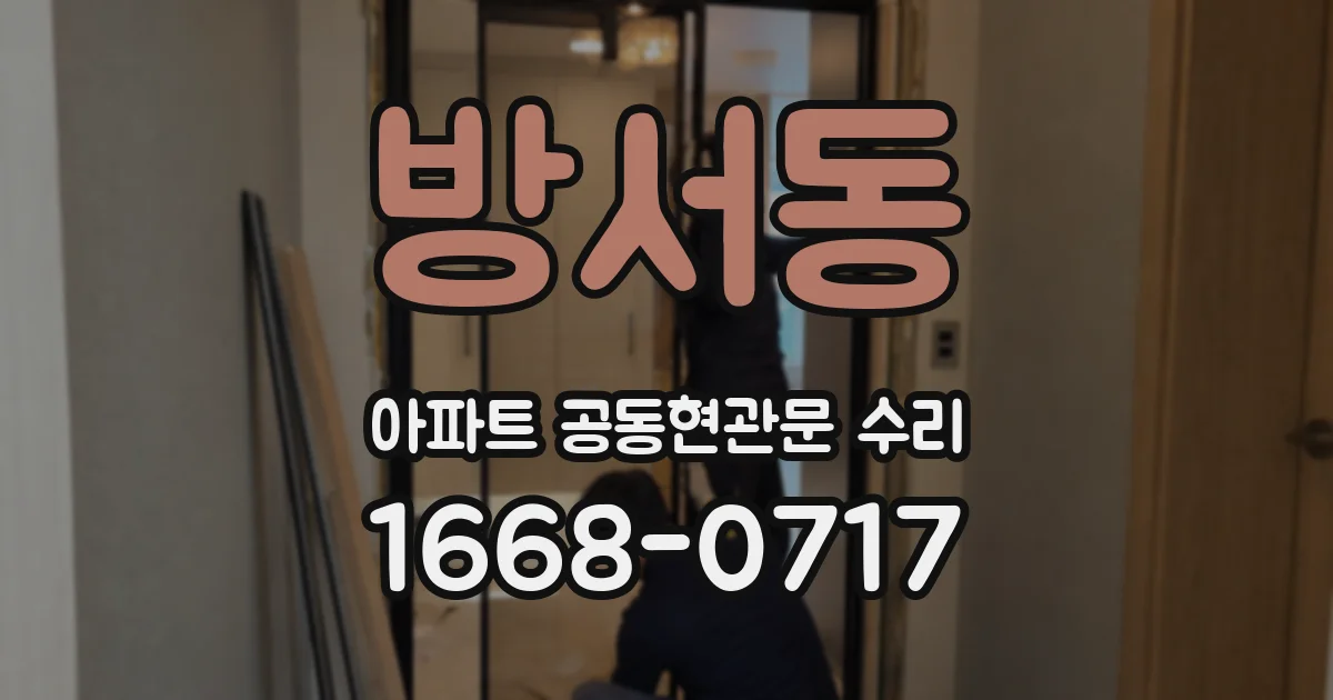 방서동 아파트 공동현관문 수리