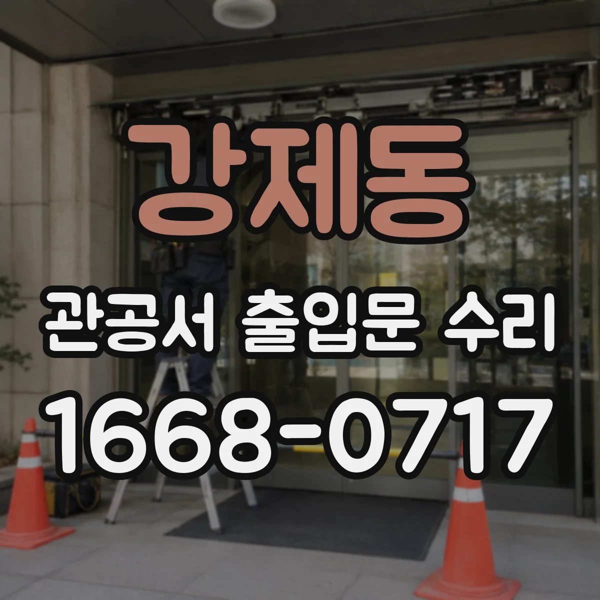 강제동 관공서 출입문 수리