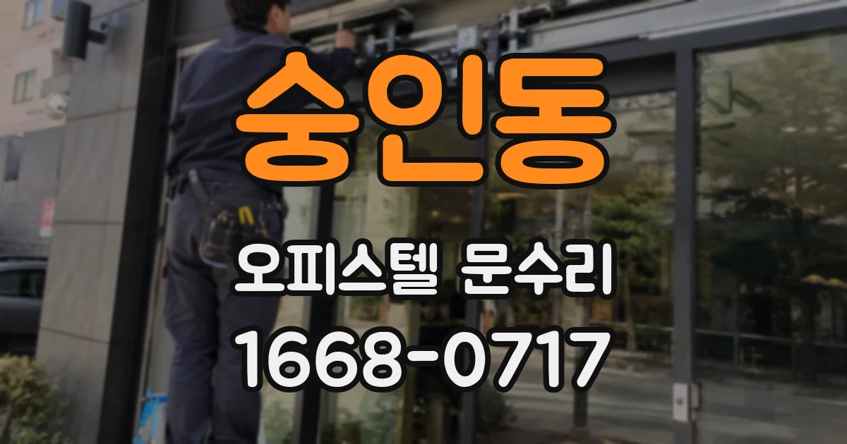숭인동 오피스텔 문수리
