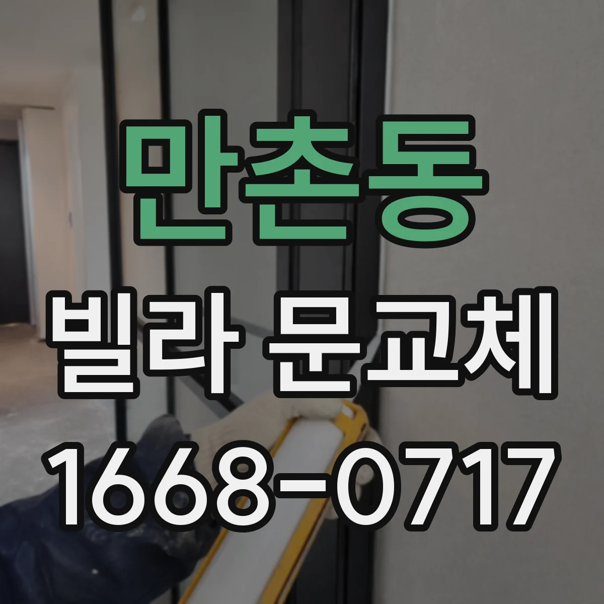 만촌동 빌라 문교체