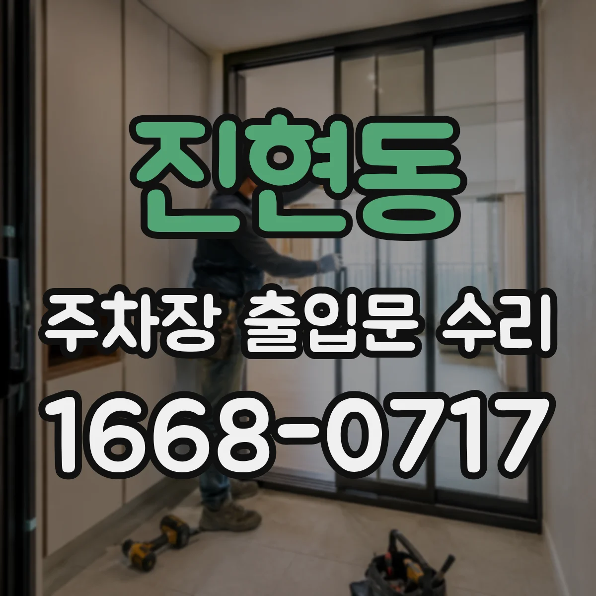 진현동 주차장 출입문 수리