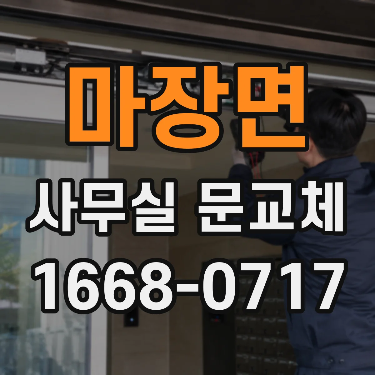 마장면 사무실 문교체