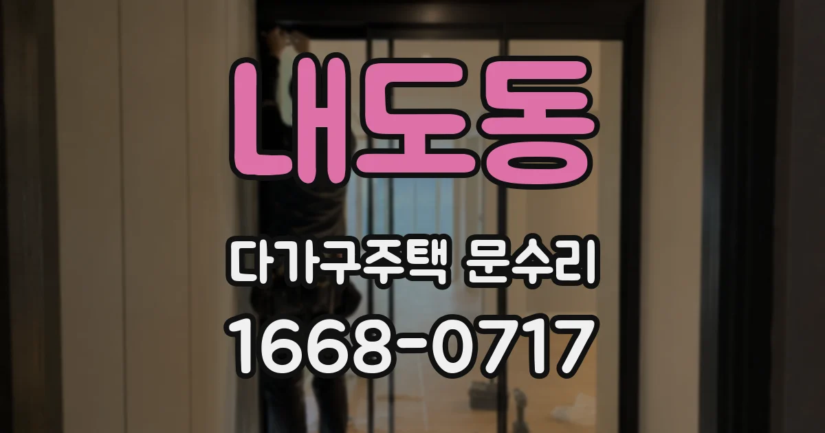 내도동 다가구주택 문수리
