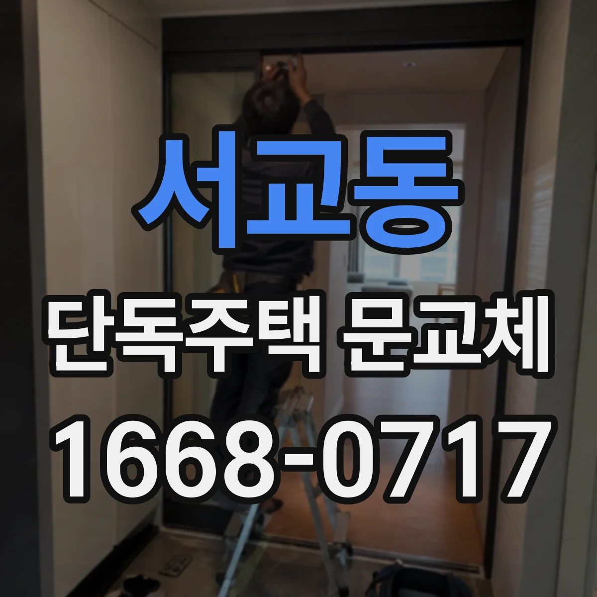 서교동 단독주택 문교체
