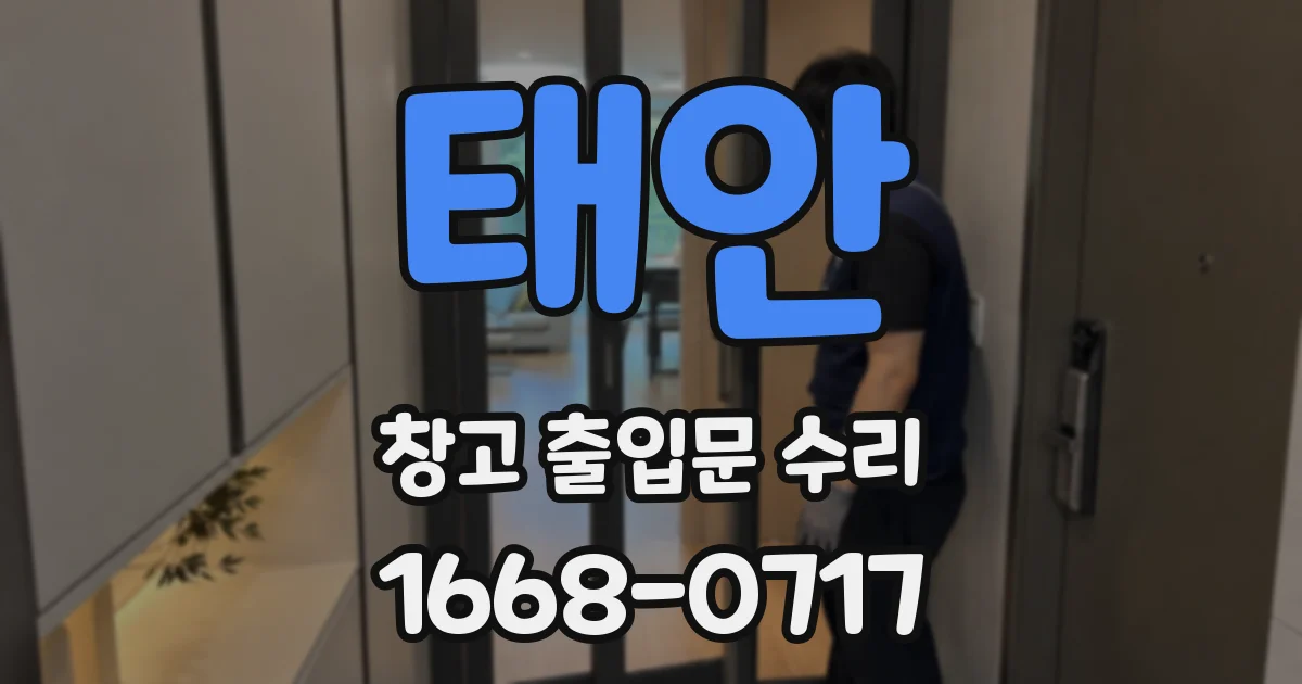태안 창고 출입문 수리