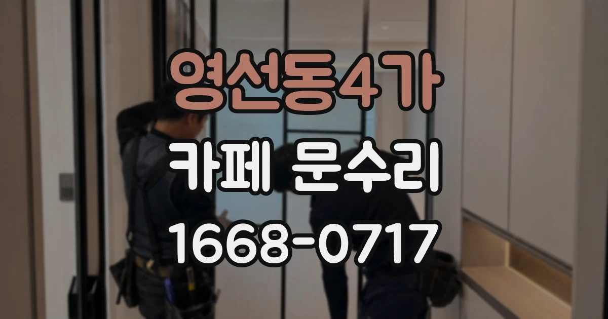 영선동4가 카페 문수리