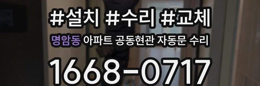 명암동 아파트 공동현관 자동문 수리