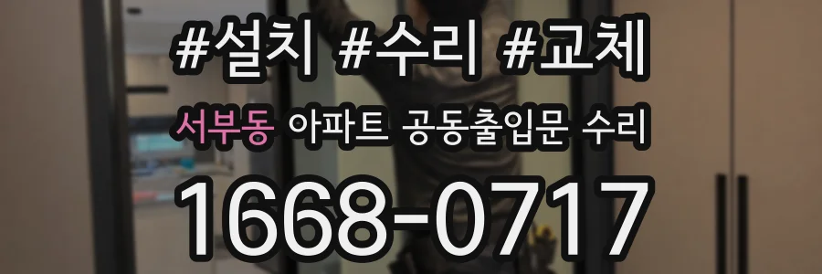 서부동 아파트 공동출입문 수리