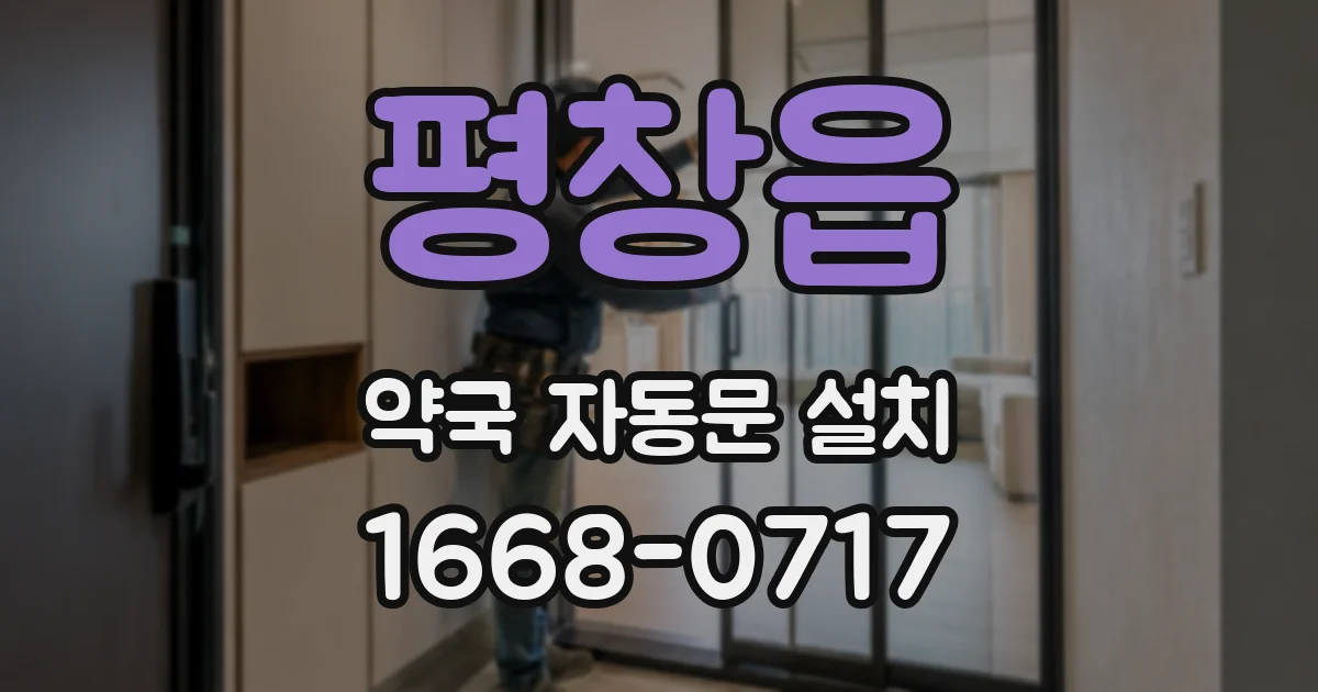 평창읍 약국 자동문 설치