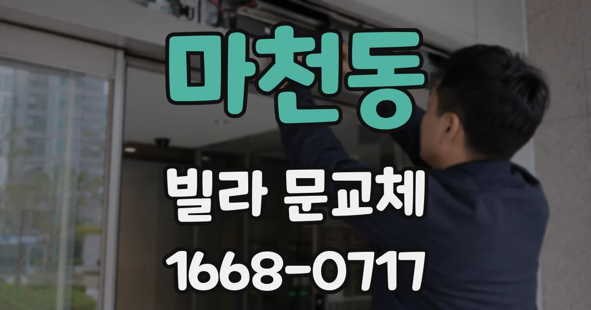 마천동 빌라 문교체