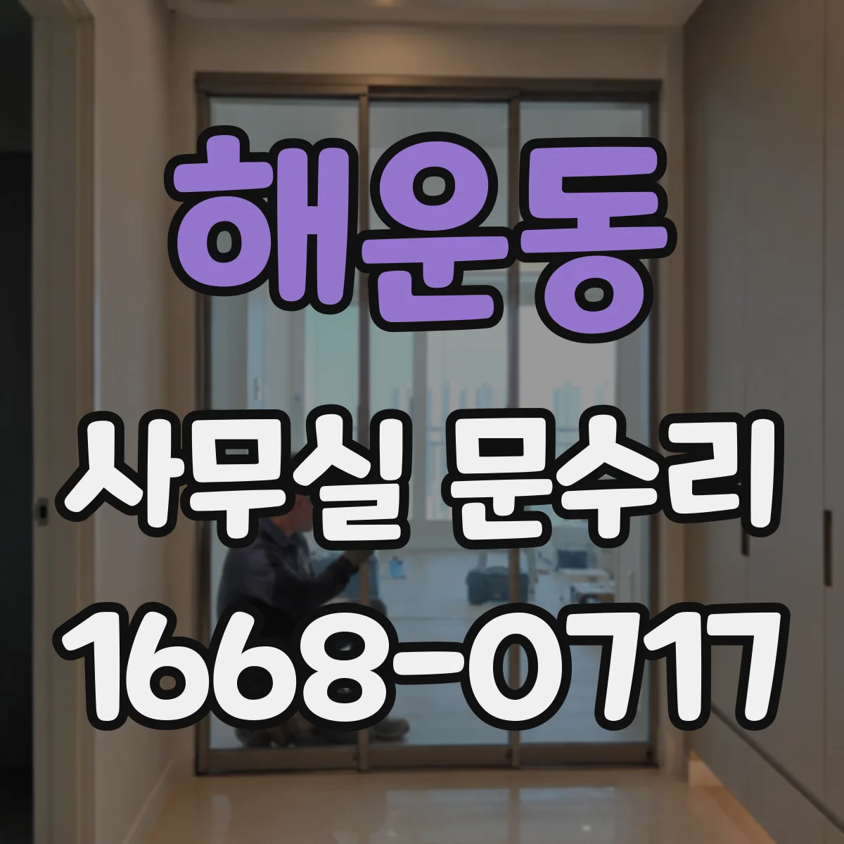 해운동 사무실 문수리