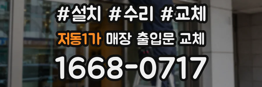 저동1가 매장 출입문 교체