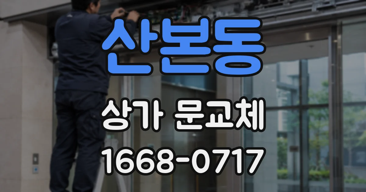 산본동 상가 문교체