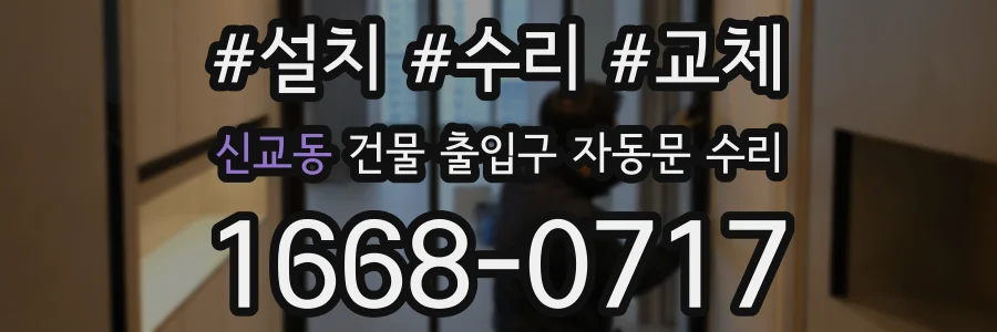 신교동 건물 출입구 자동문 수리