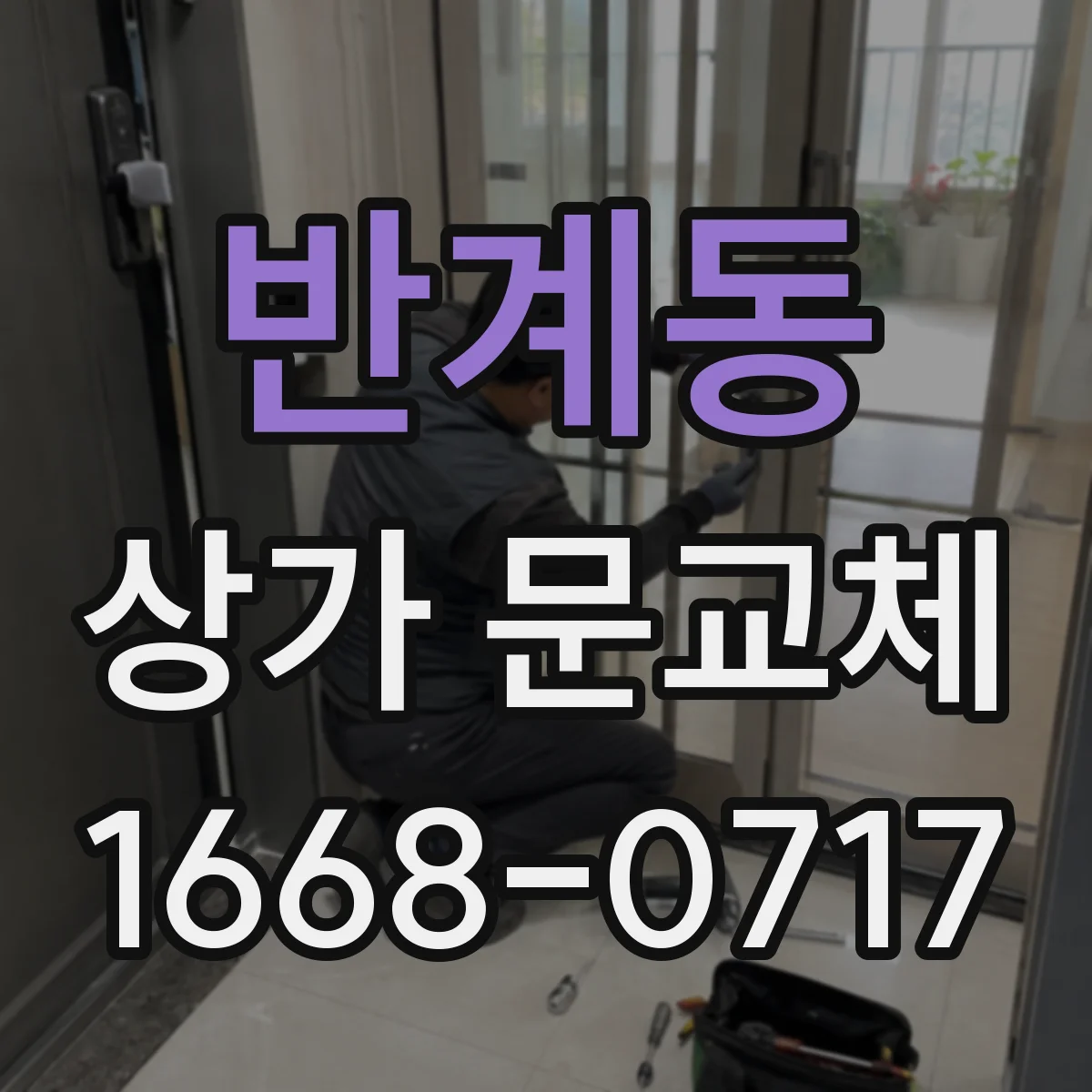반계동 상가 문교체