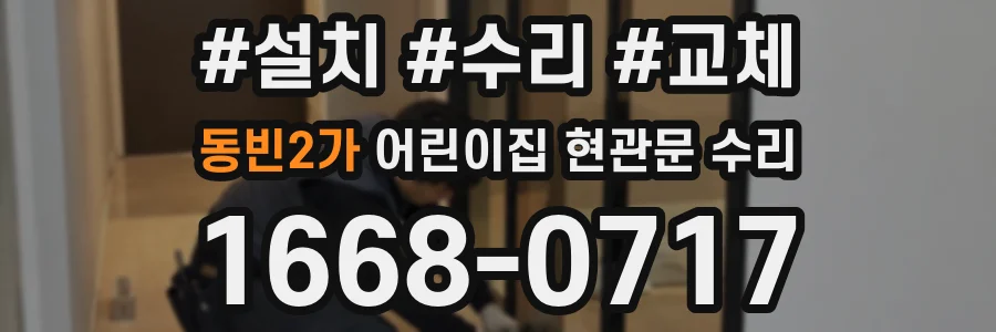 동빈2가 어린이집 현관문 수리