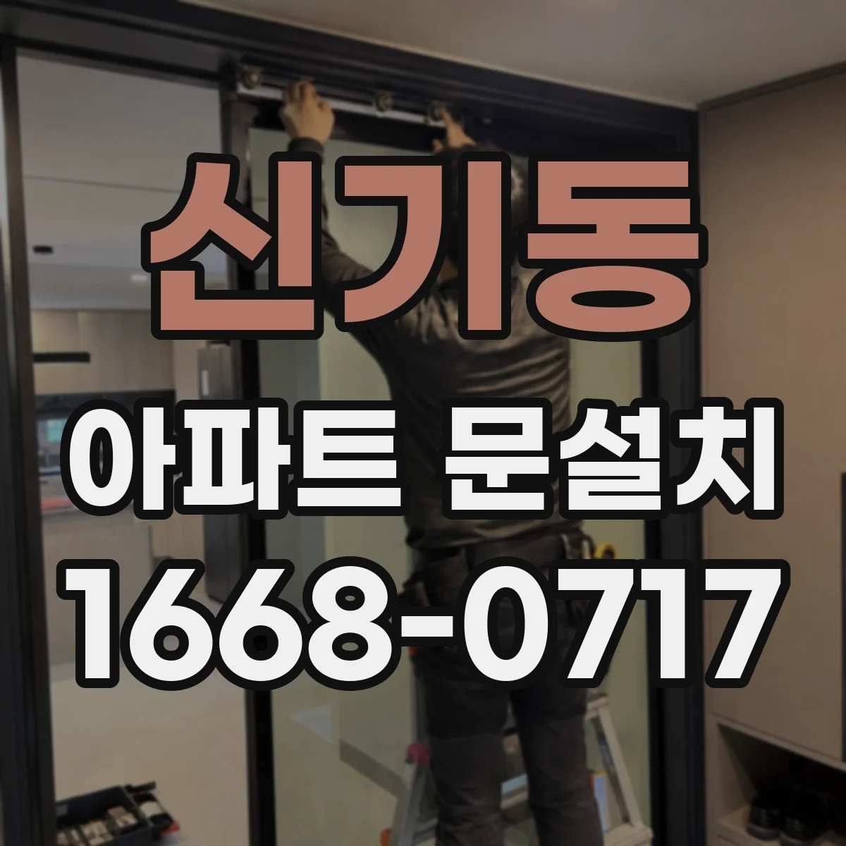 신기동 아파트 문설치