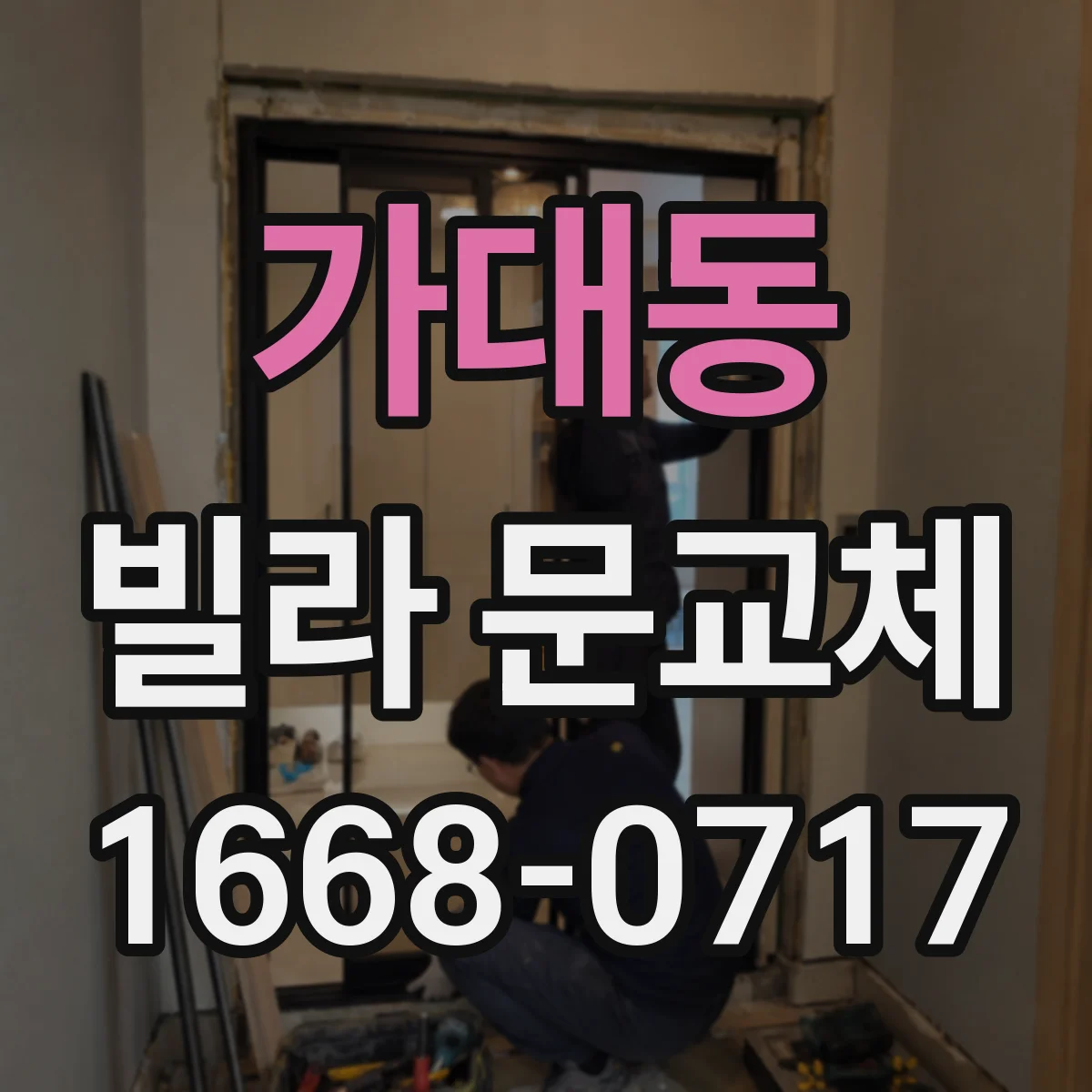 가대동 빌라 문교체