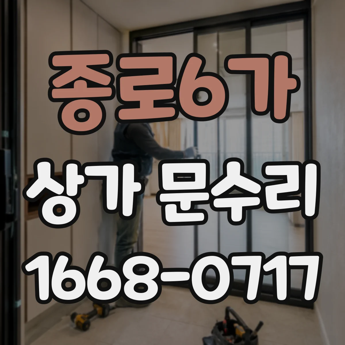종로6가 상가 문수리