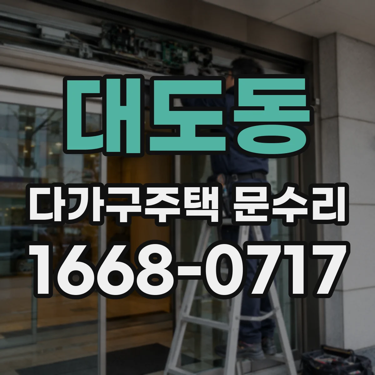 대도동 다가구주택 문수리