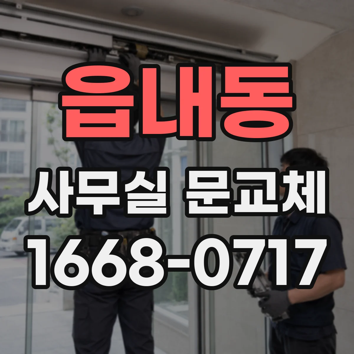 읍내동 사무실 문교체
