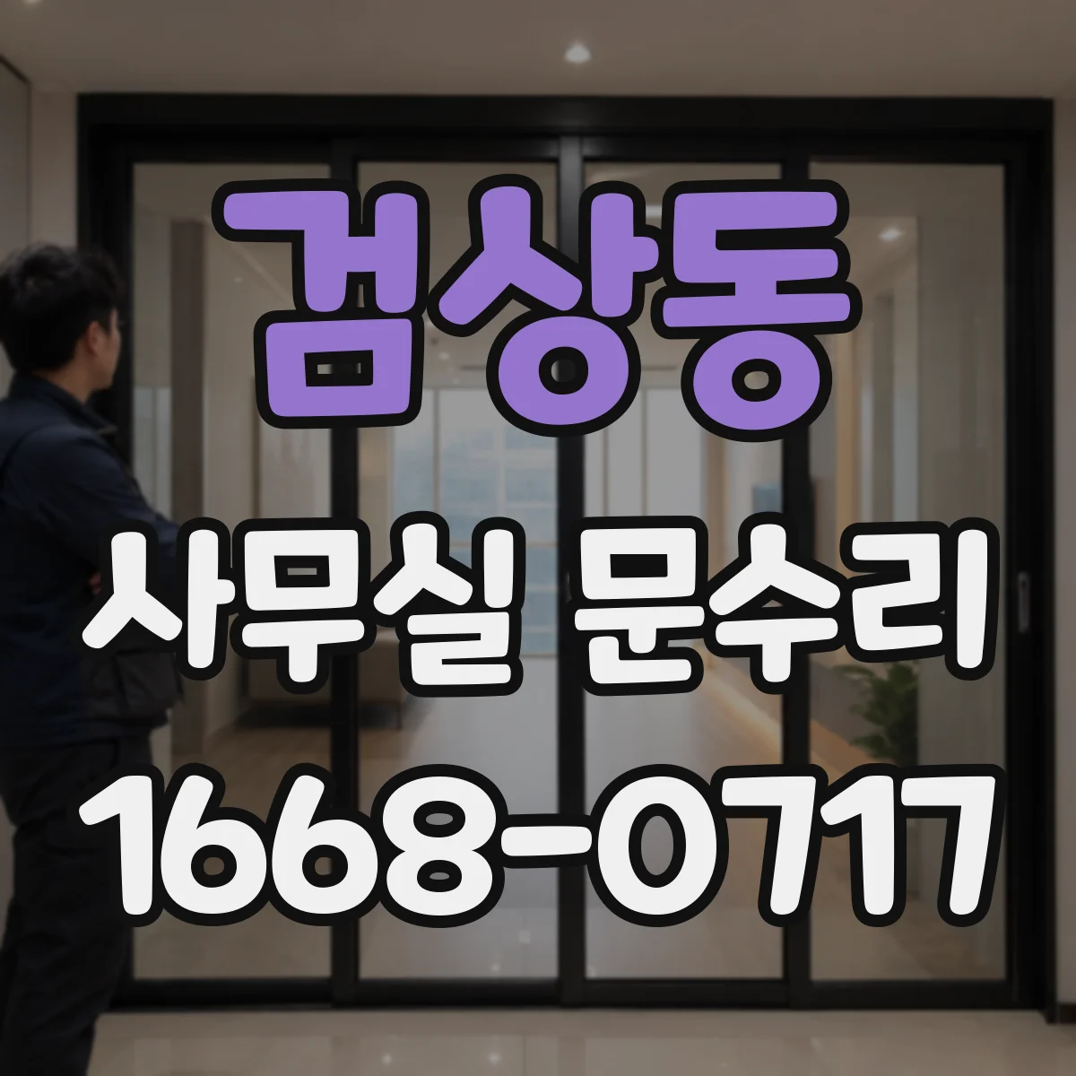 검상동 사무실 문수리