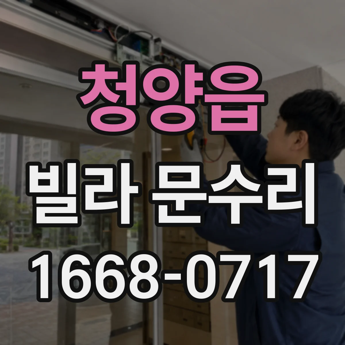 청양읍 빌라 문수리