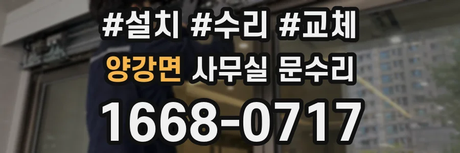 양강면 사무실 문수리