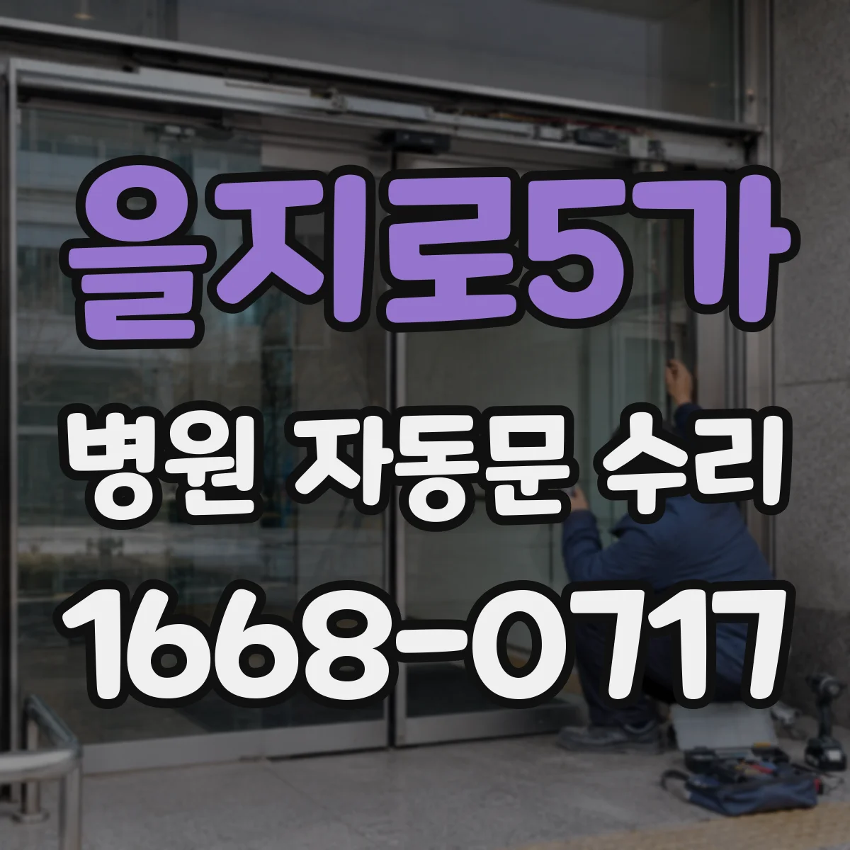 을지로5가 병원 자동문 수리