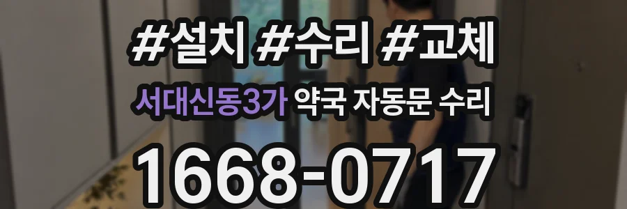 서대신동3가 약국 자동문 수리