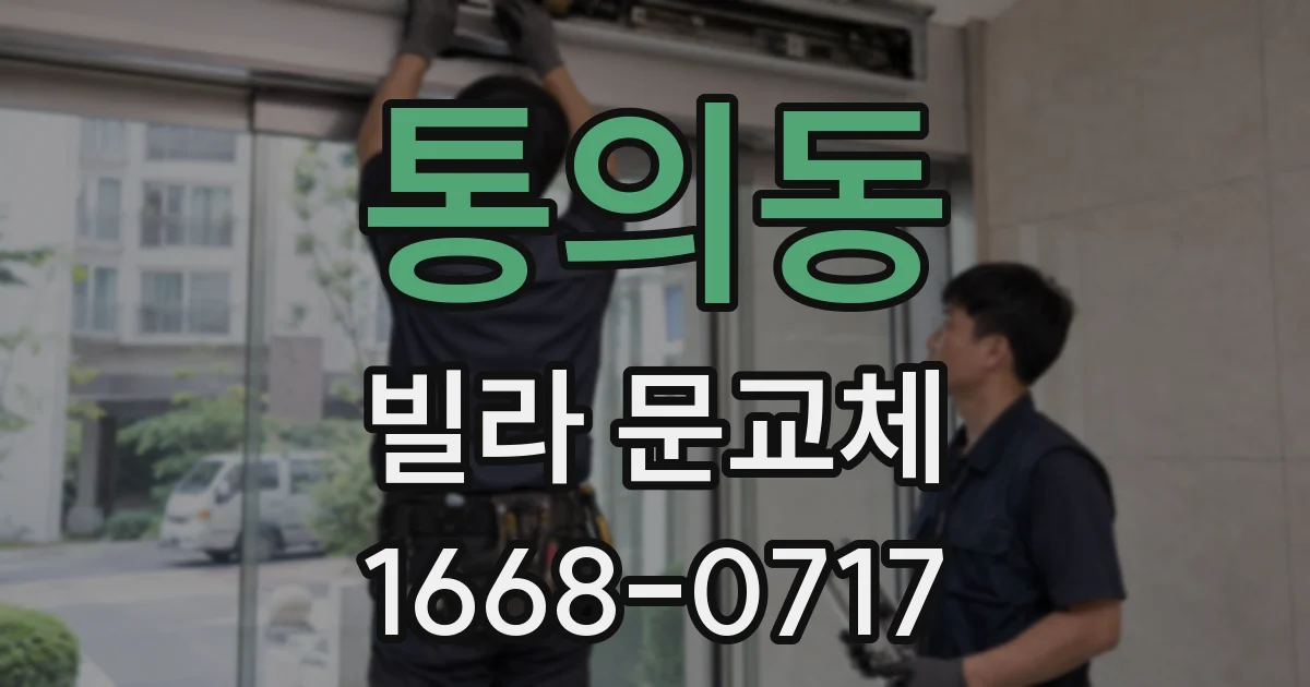 통의동 빌라 문교체