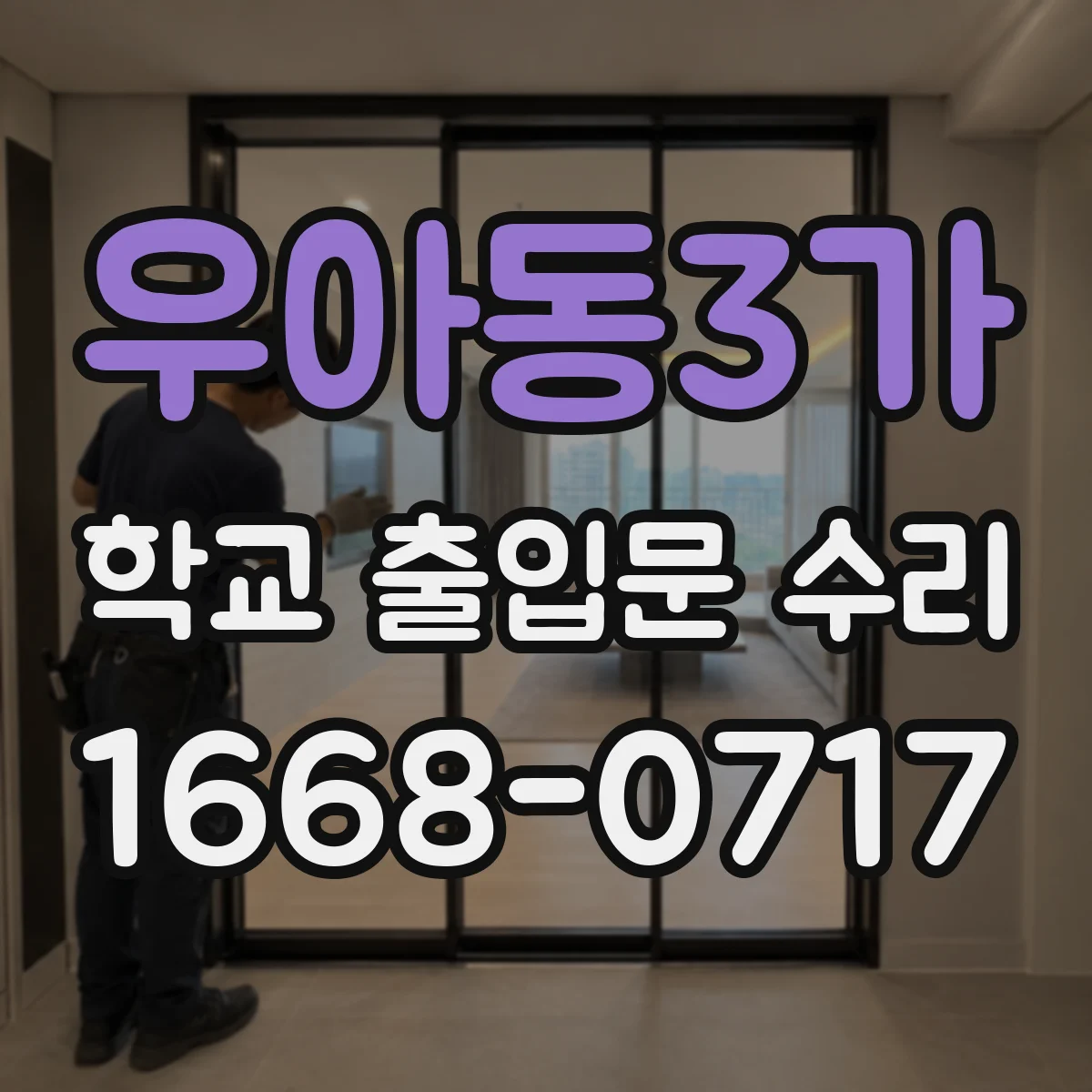 우아동3가 학교 출입문 수리