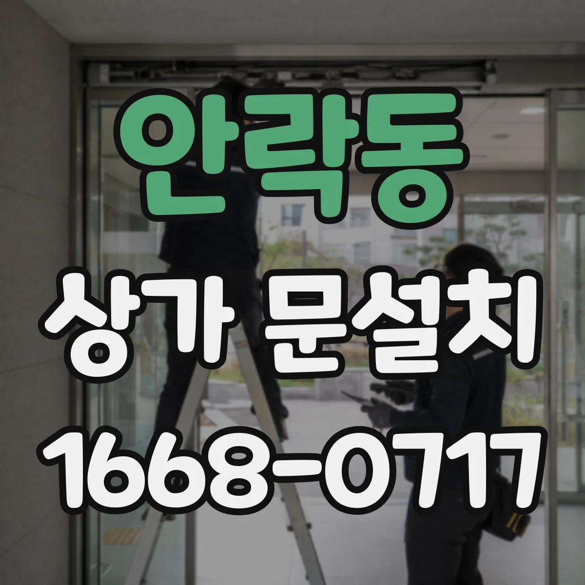 안락동 상가 문설치