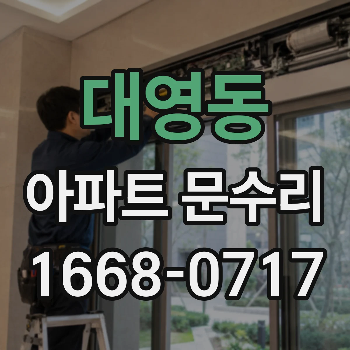 대영동 아파트 문수리