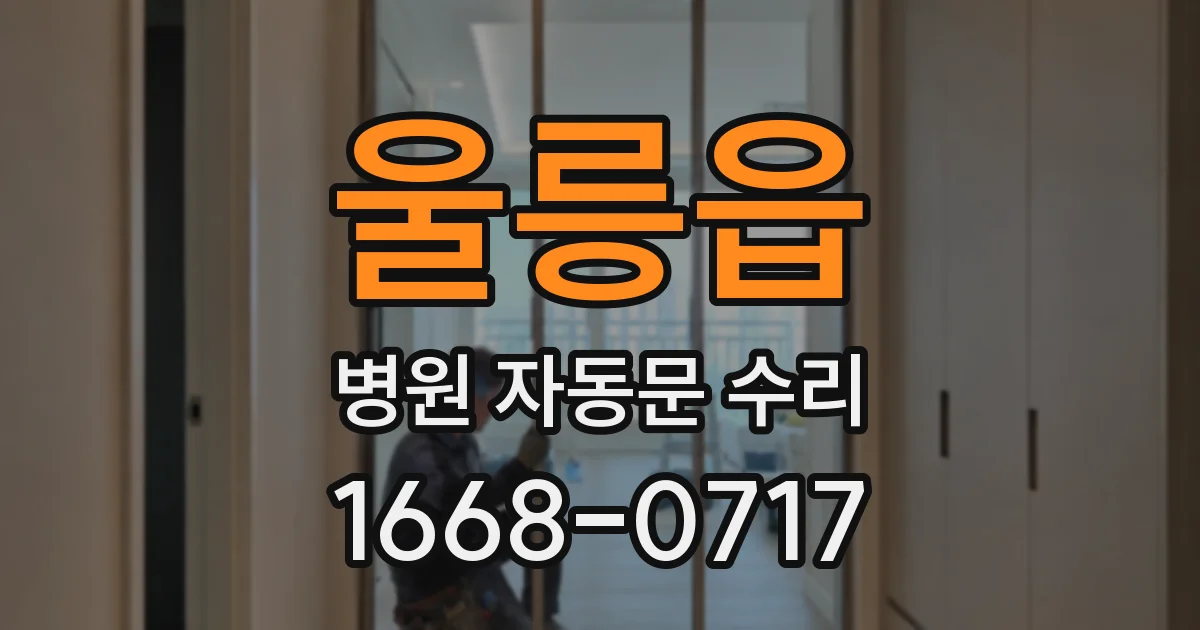 울릉읍 병원 자동문 수리