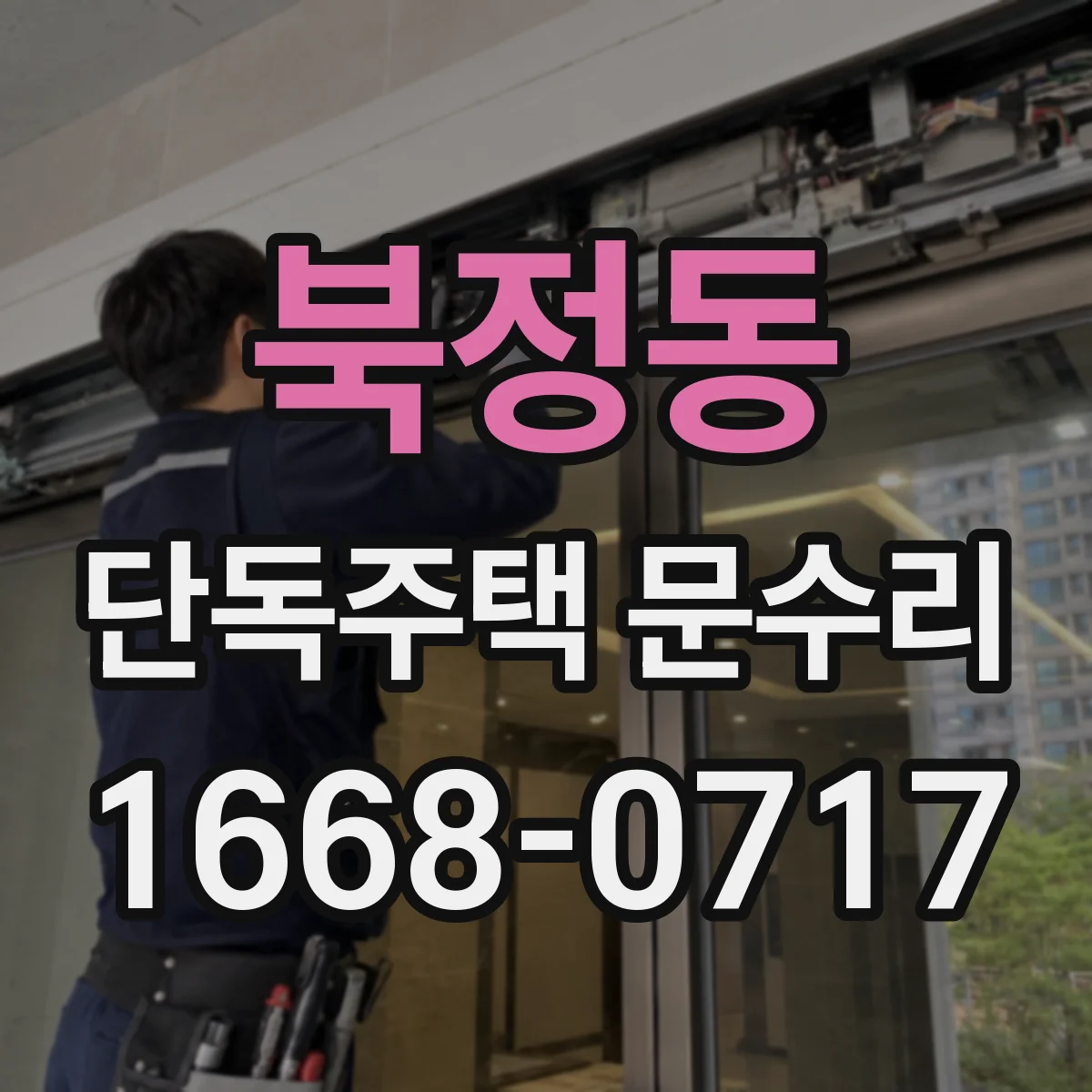 북정동 단독주택 문수리