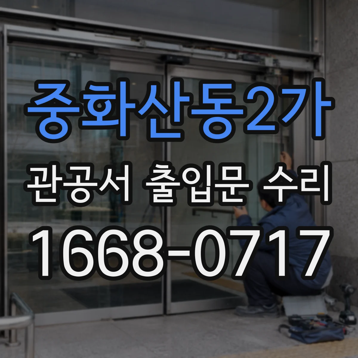 중화산동2가 관공서 출입문 수리