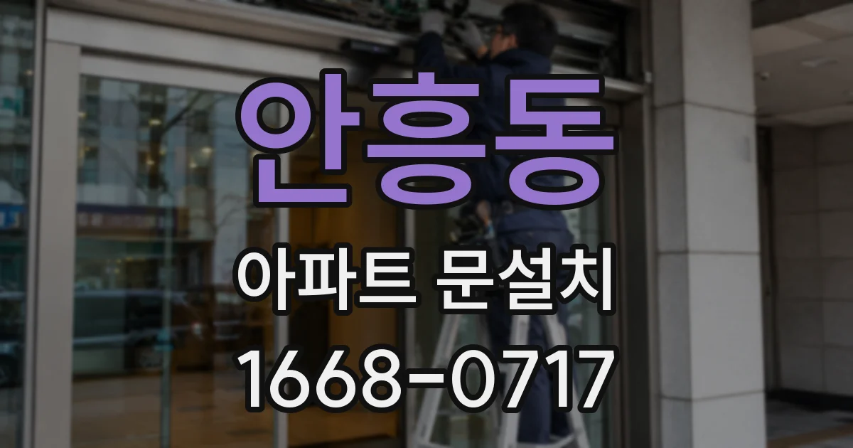 안흥동 아파트 문설치