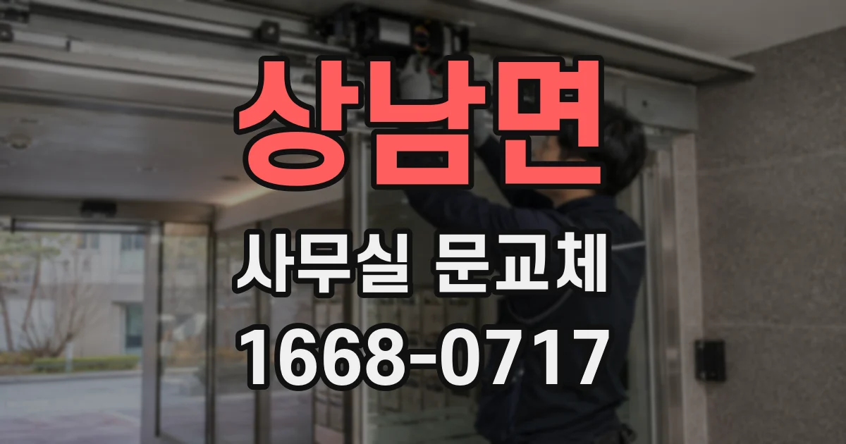 상남면 사무실 문교체