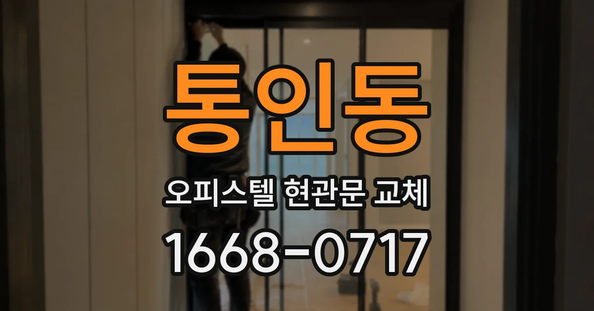 통인동 오피스텔 현관문 교체