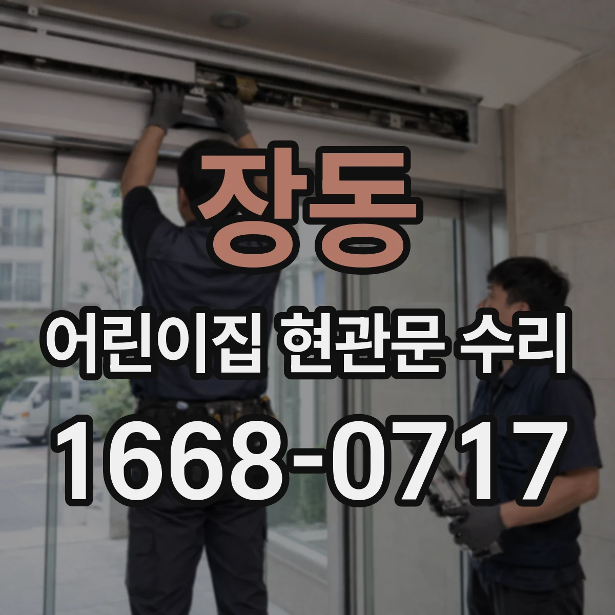 장동 어린이집 현관문 수리