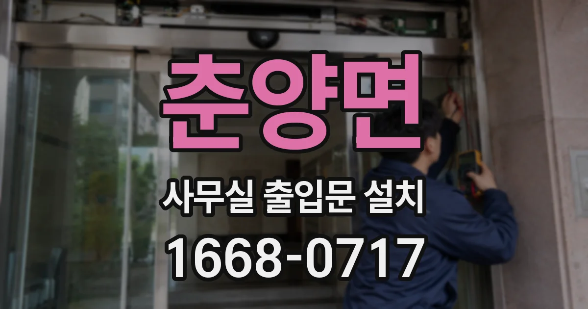 춘양면 사무실 출입문 설치