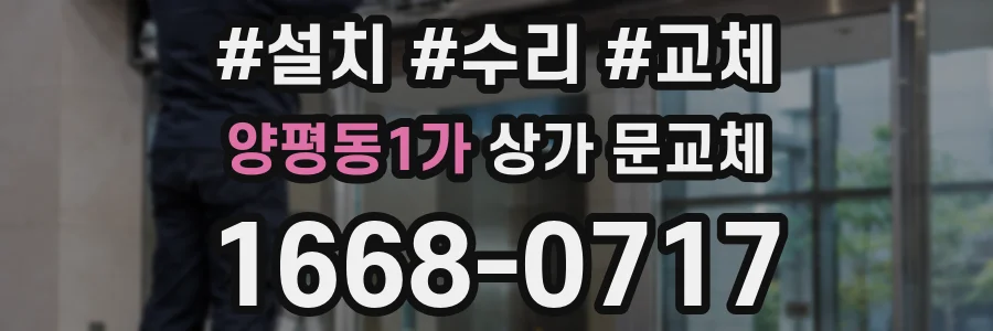 양평동1가 상가 문교체