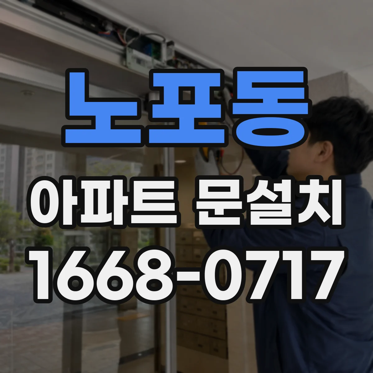 노포동 아파트 문설치